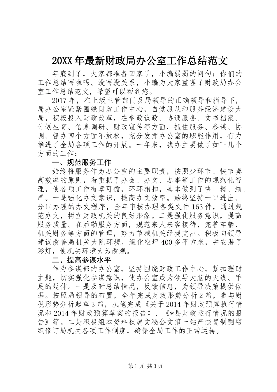 20XX年最新财政局办公室工作总结范文_第1页