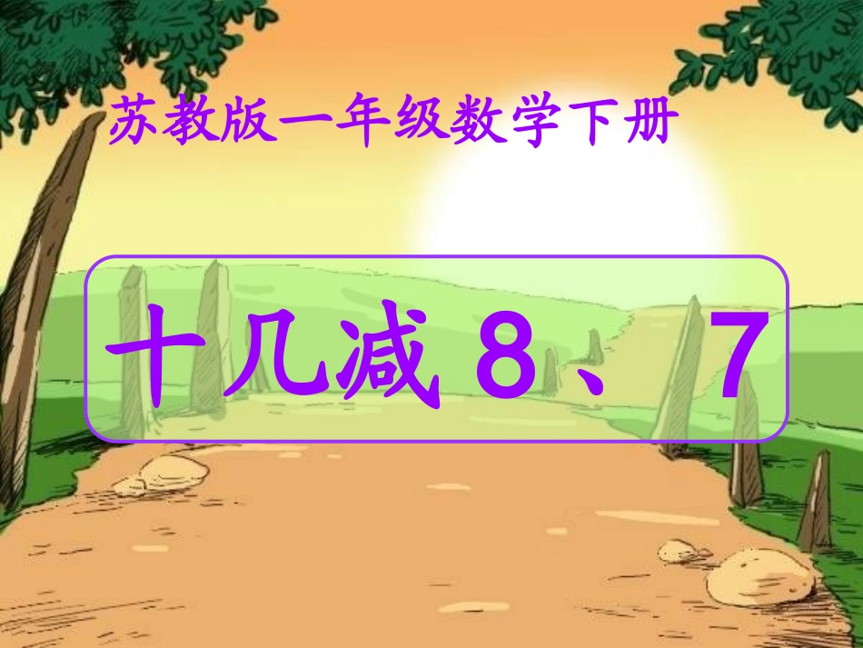 _十几减8、7_2_第1页