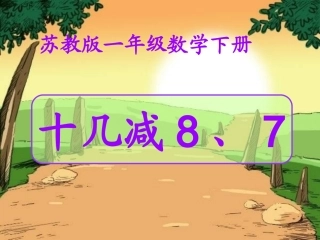 _十几减8、7_2
