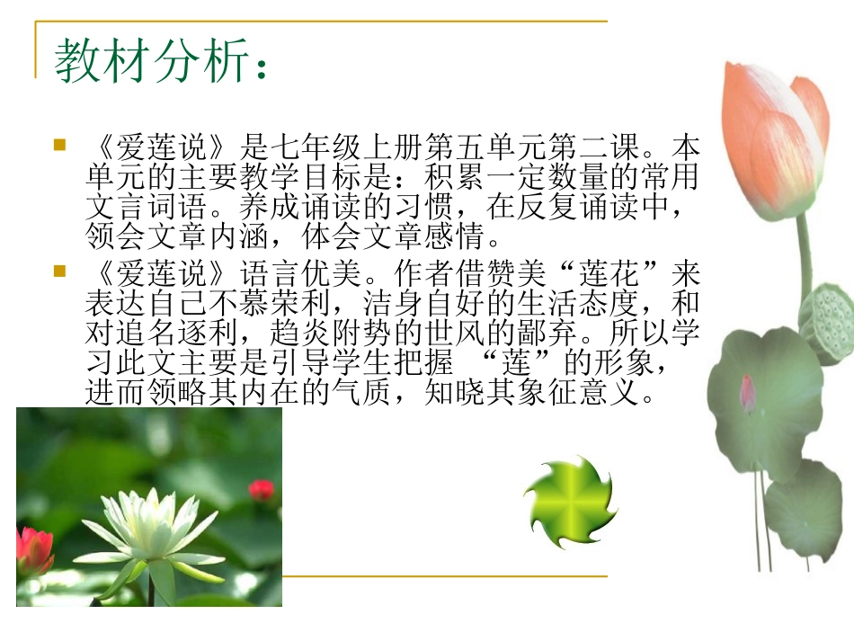 《爱莲说》说课课件（9页）_第2页