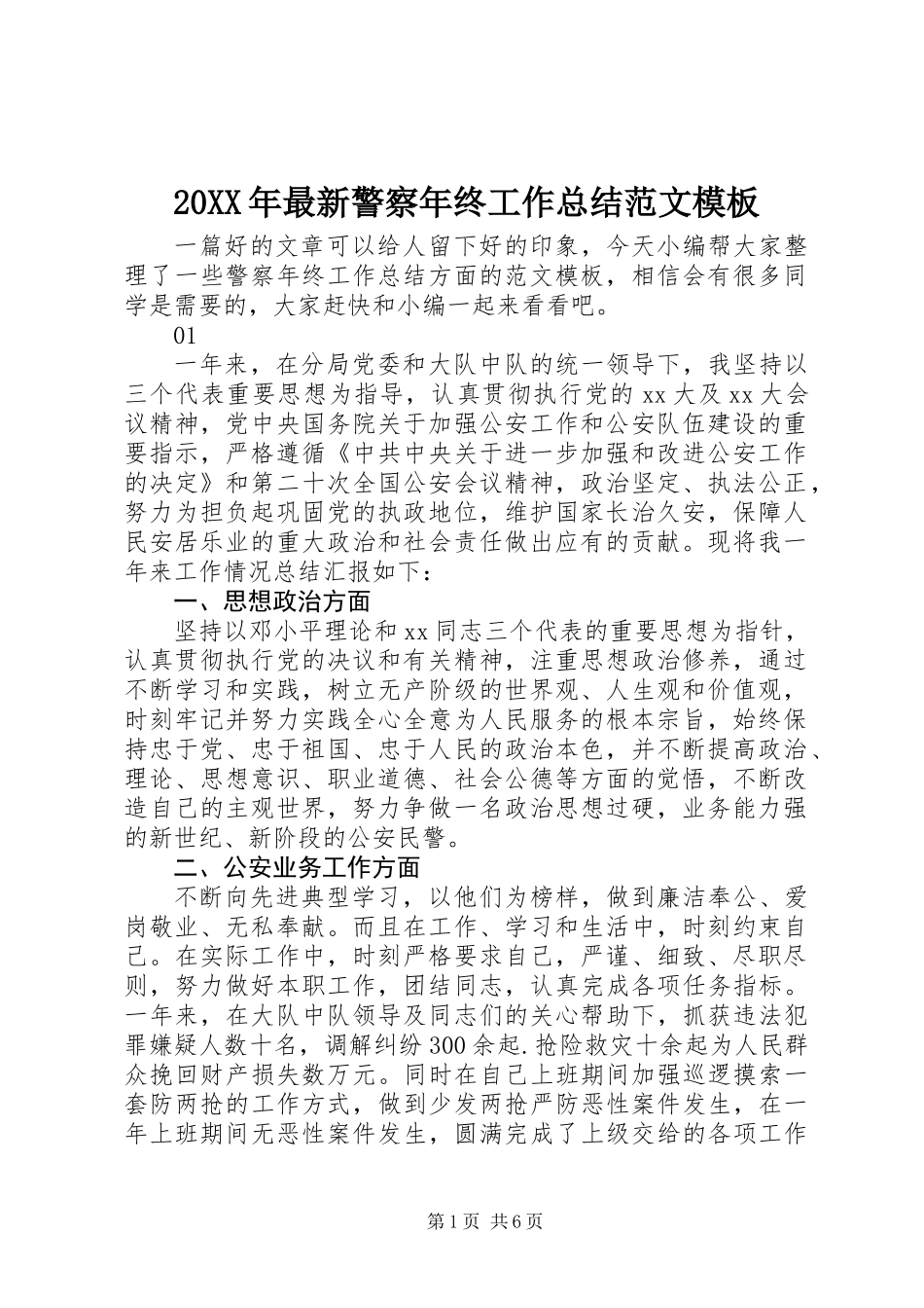 20XX年最新警察年终工作总结范文模板_第1页