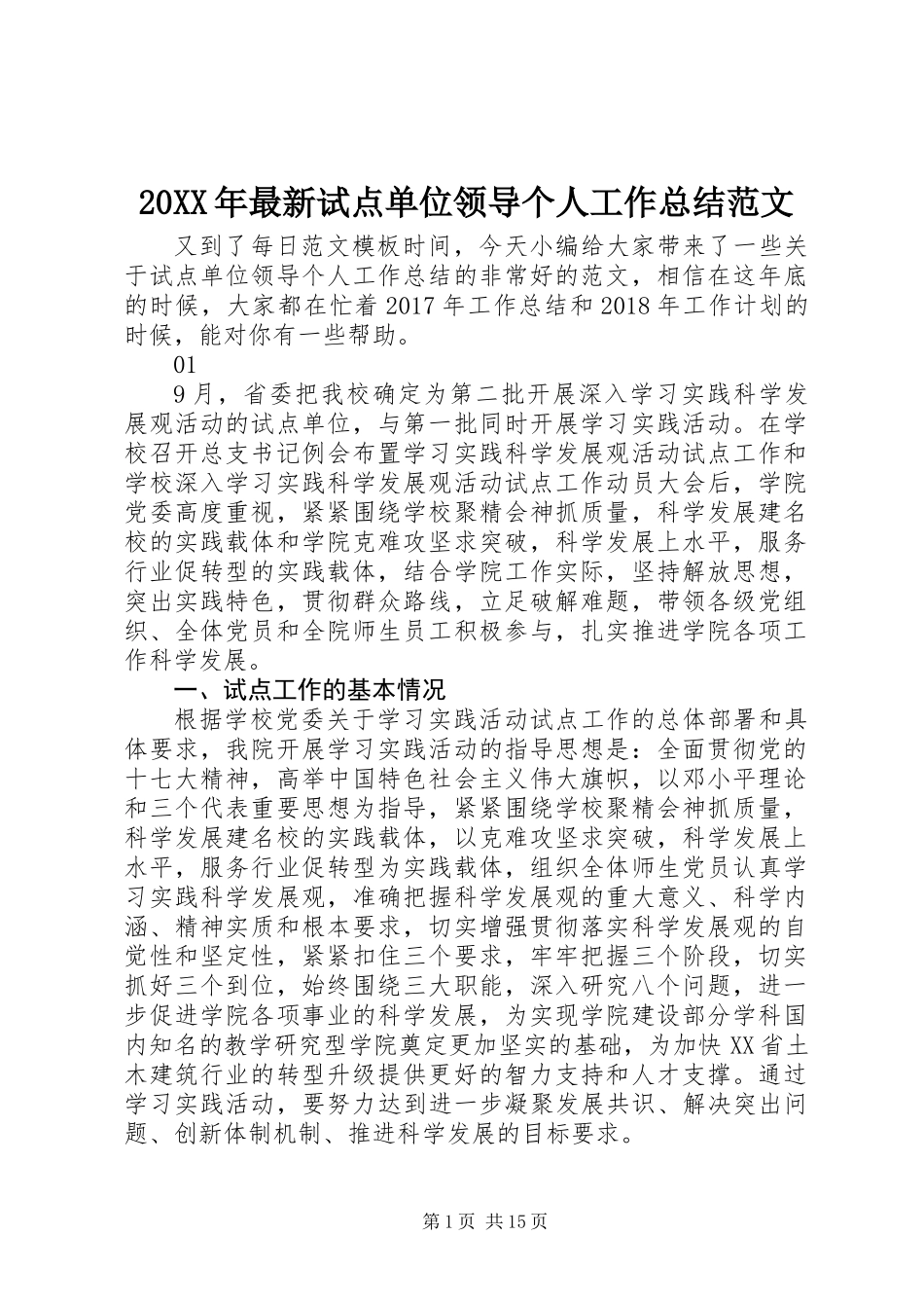20XX年最新试点单位领导个人工作总结范文_第1页