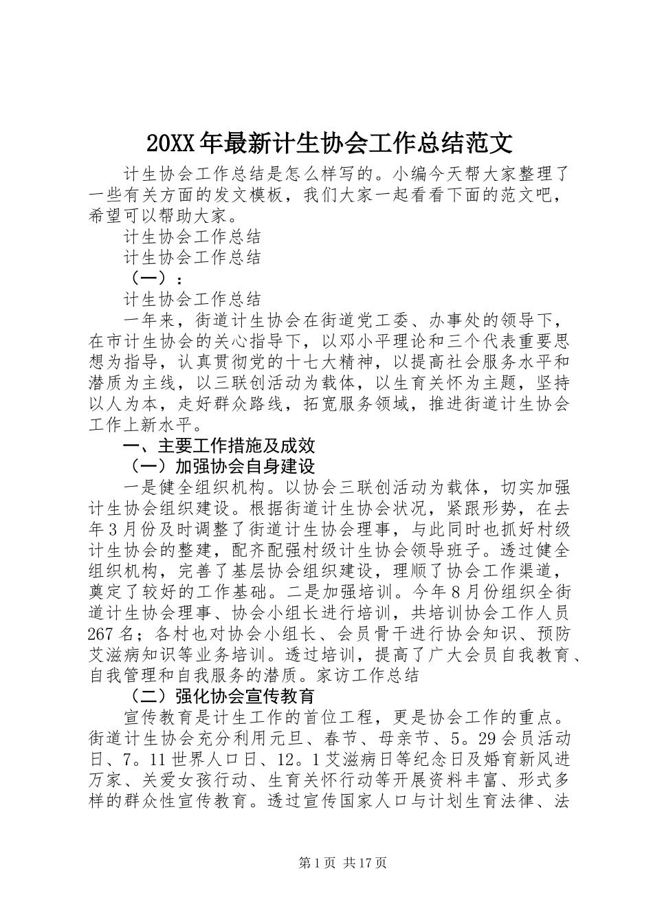 20XX年最新计生协会工作总结范文_第1页