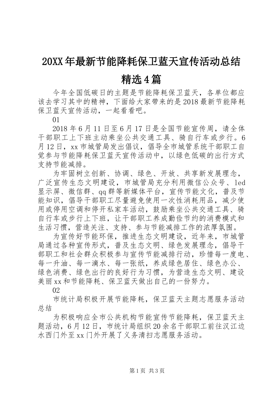 20XX年最新节能降耗保卫蓝天宣传活动总结精选4篇_第1页