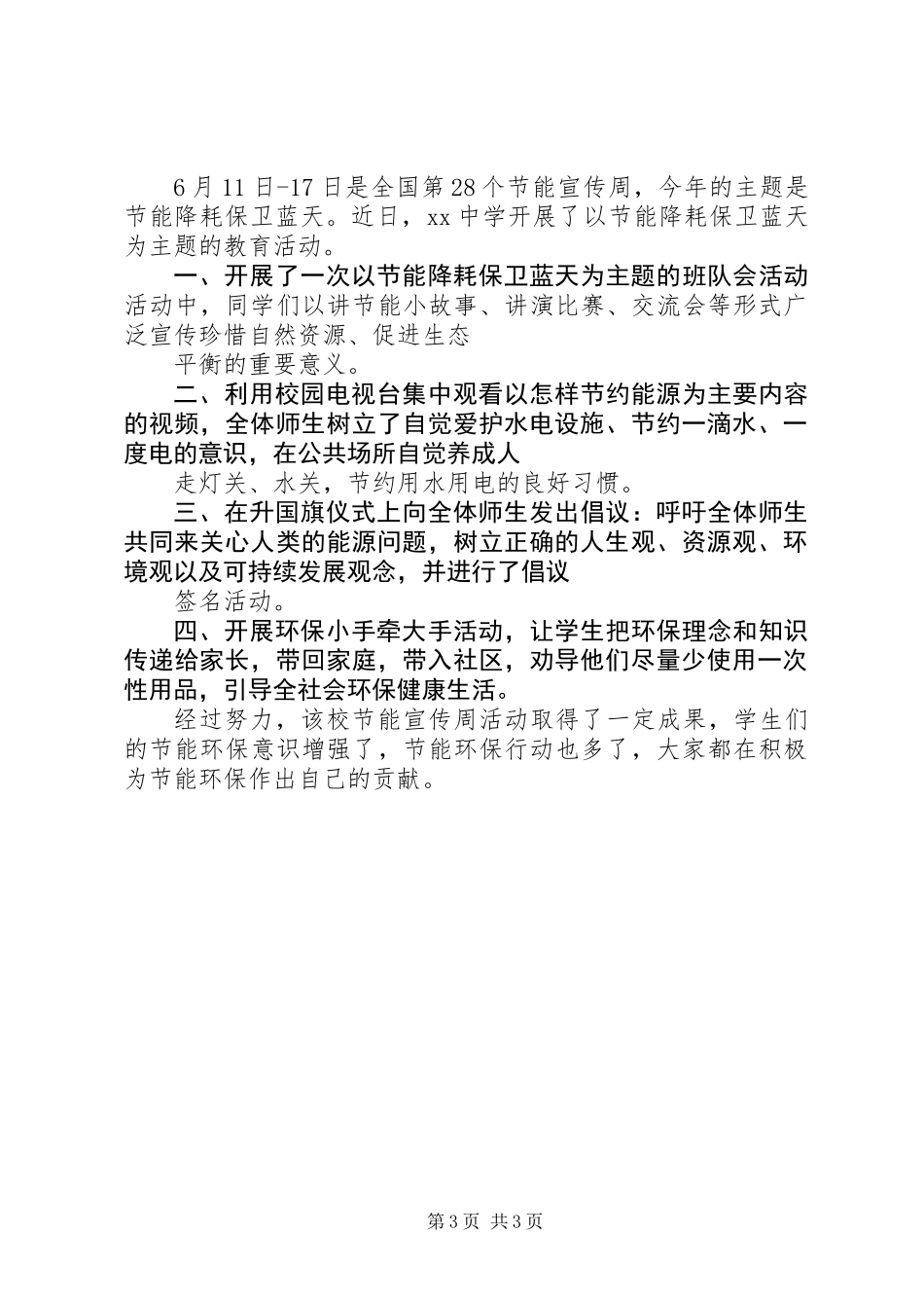 20XX年最新节能降耗保卫蓝天宣传活动总结精选4篇_第3页