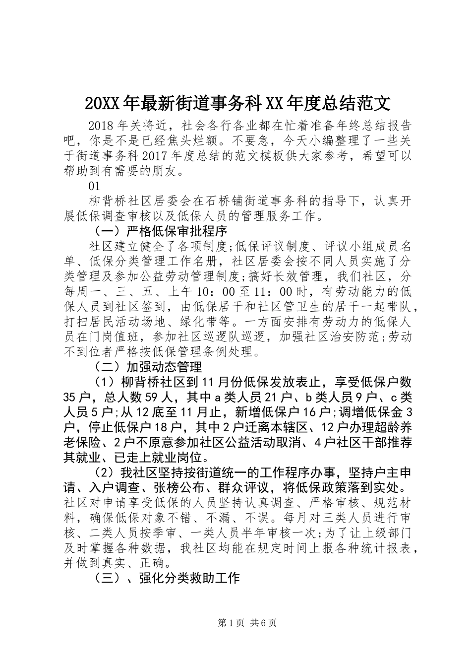 20XX年最新街道事务科XX年度总结范文_第1页