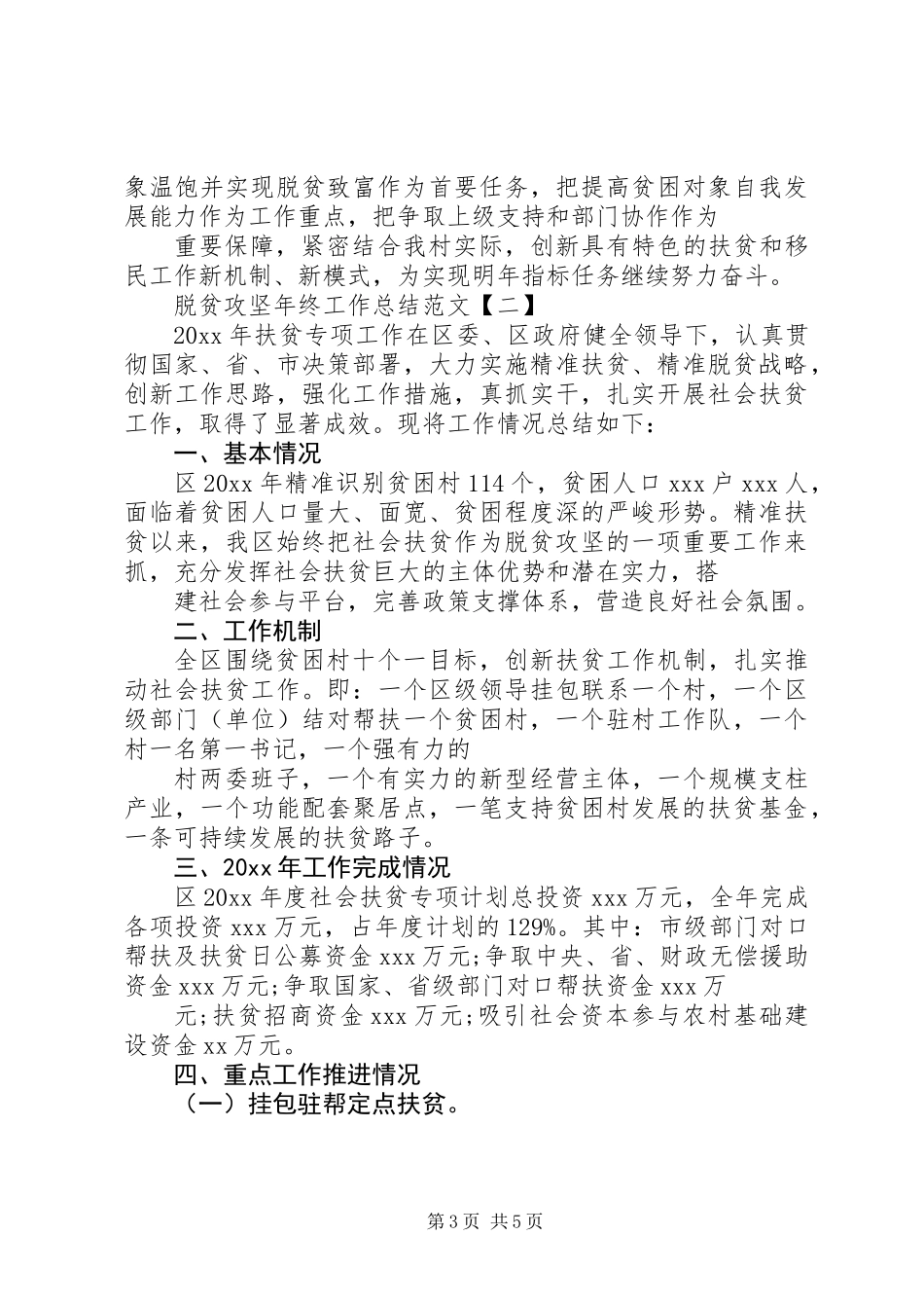 20XX年最新脱贫攻坚年终工作总结范文_第3页