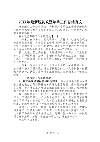 20XX年最新脱贫攻坚年终工作总结范文