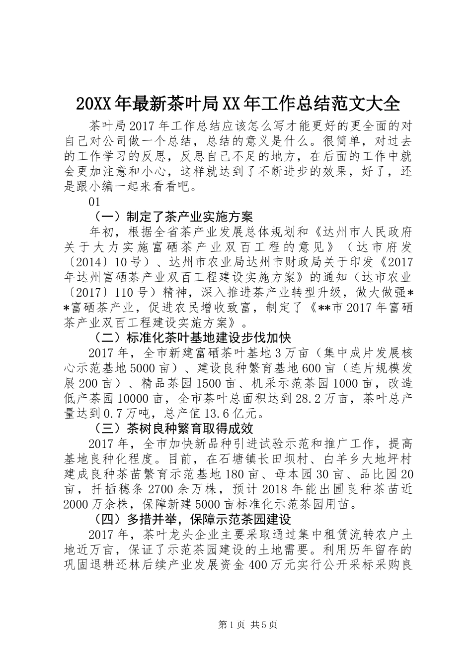 20XX年最新茶叶局XX年工作总结范文大全_第1页
