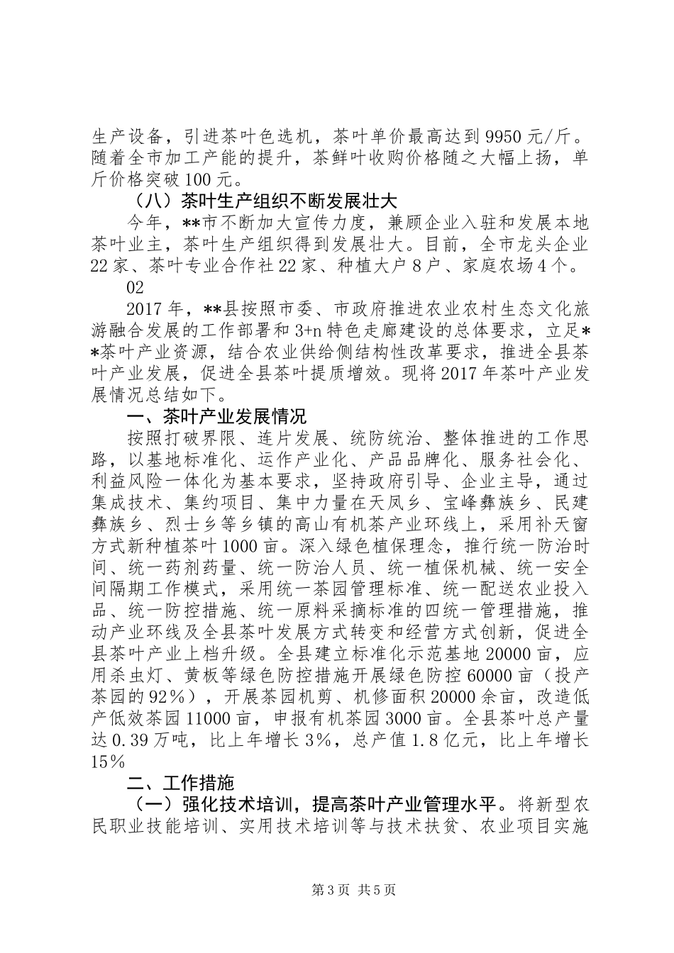 20XX年最新茶叶局XX年工作总结范文大全_第3页
