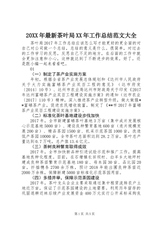 20XX年最新茶叶局XX年工作总结范文大全