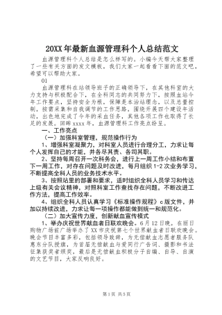 20XX年最新血源管理科个人总结范文