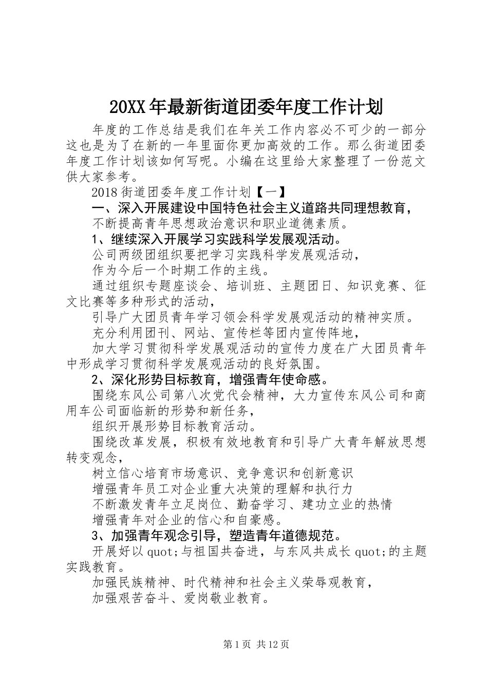 20XX年最新街道团委年度工作计划_第1页