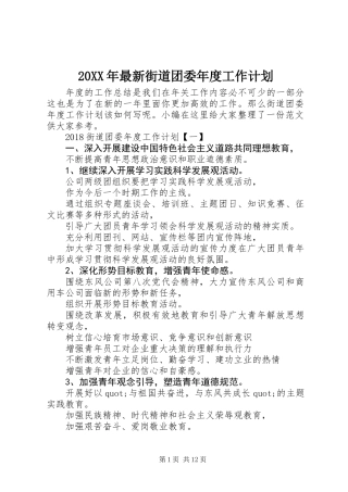 20XX年最新街道团委年度工作计划