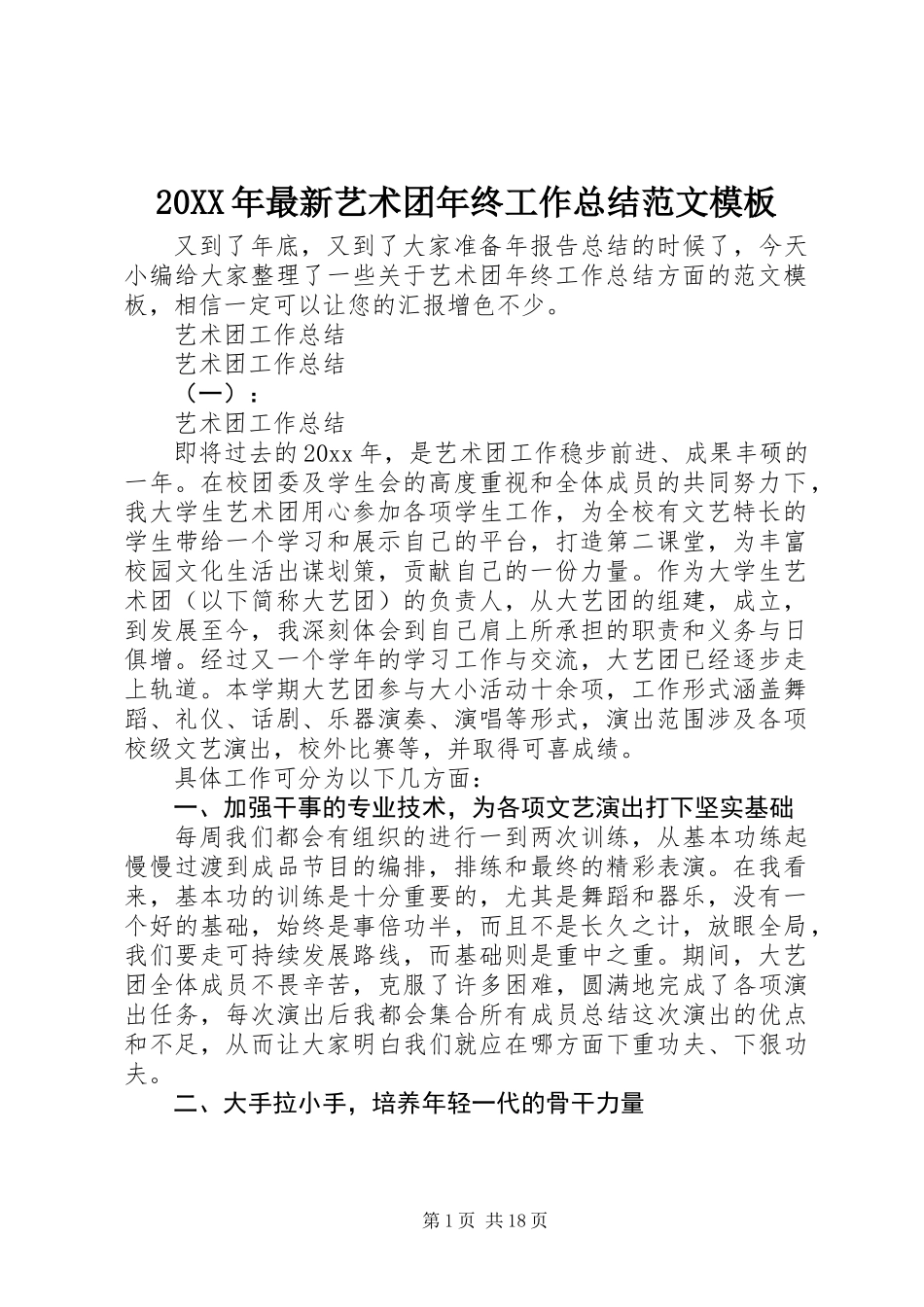 20XX年最新艺术团年终工作总结范文模板_第1页