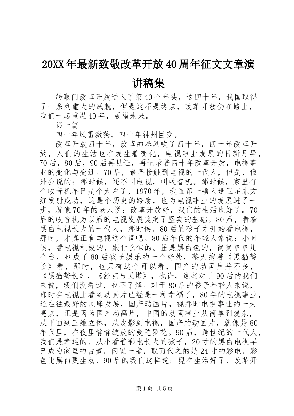 20XX年最新致敬改革开放40周年征文文章演讲稿集_第1页