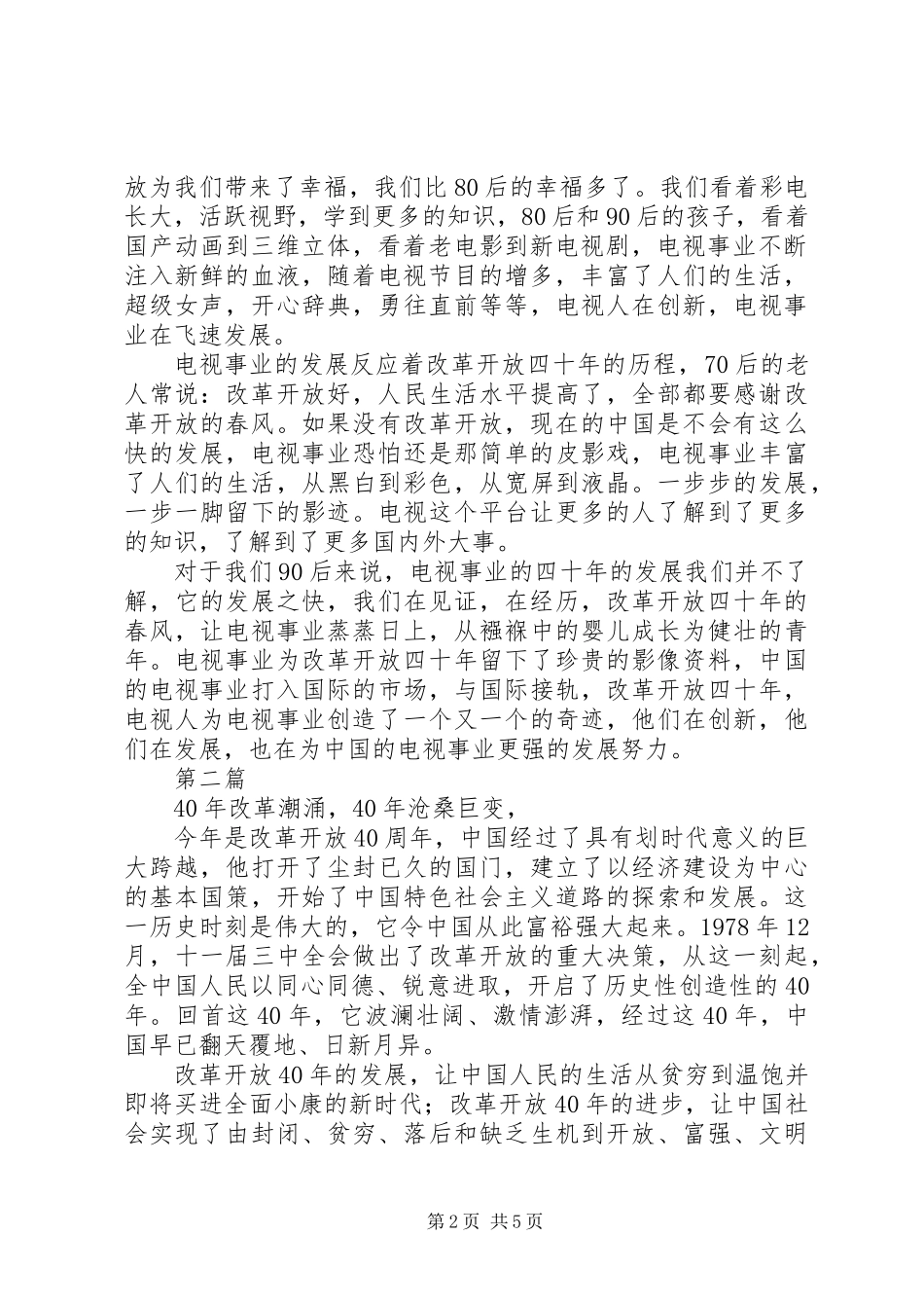 20XX年最新致敬改革开放40周年征文文章演讲稿集_第2页