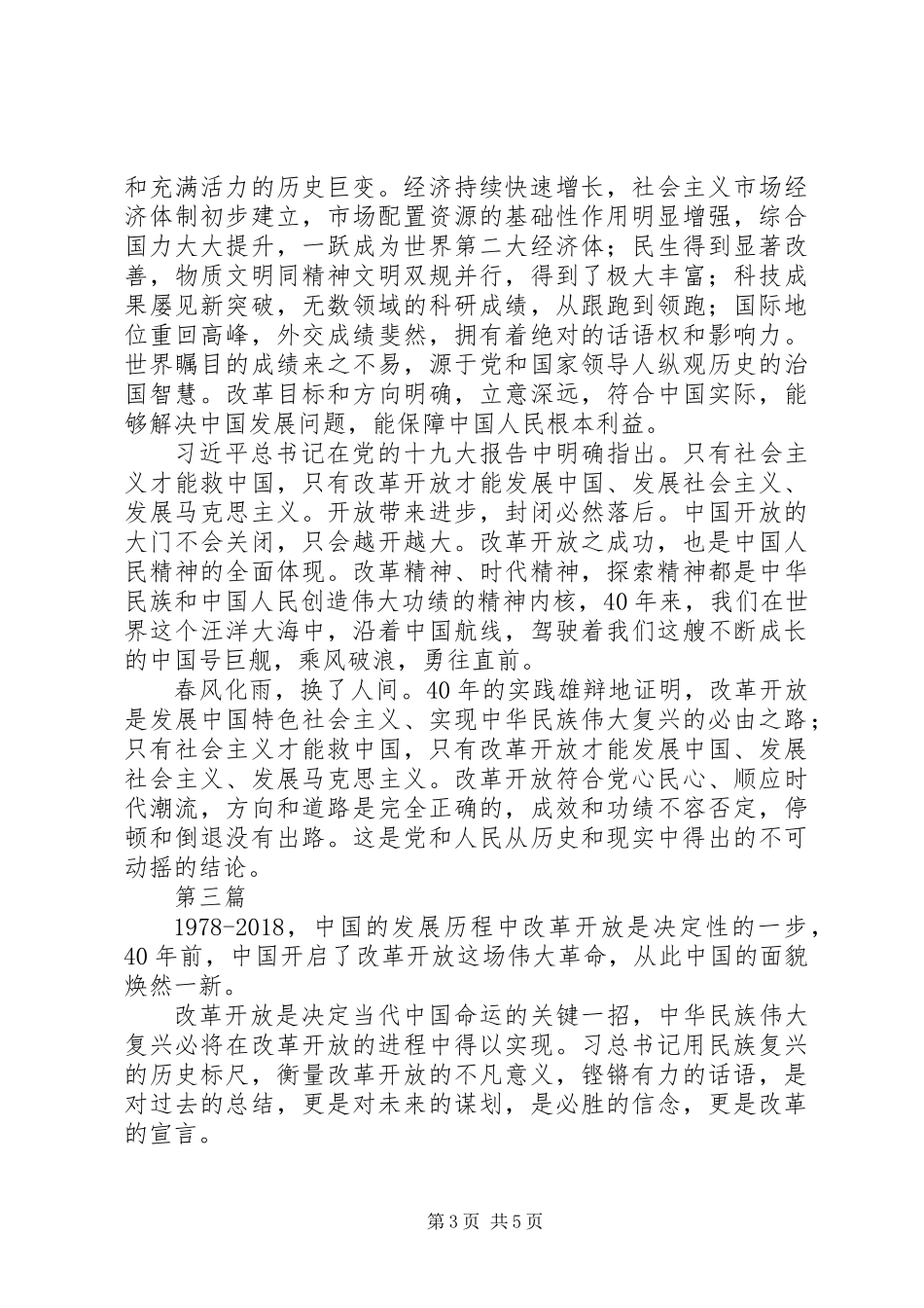 20XX年最新致敬改革开放40周年征文文章演讲稿集_第3页