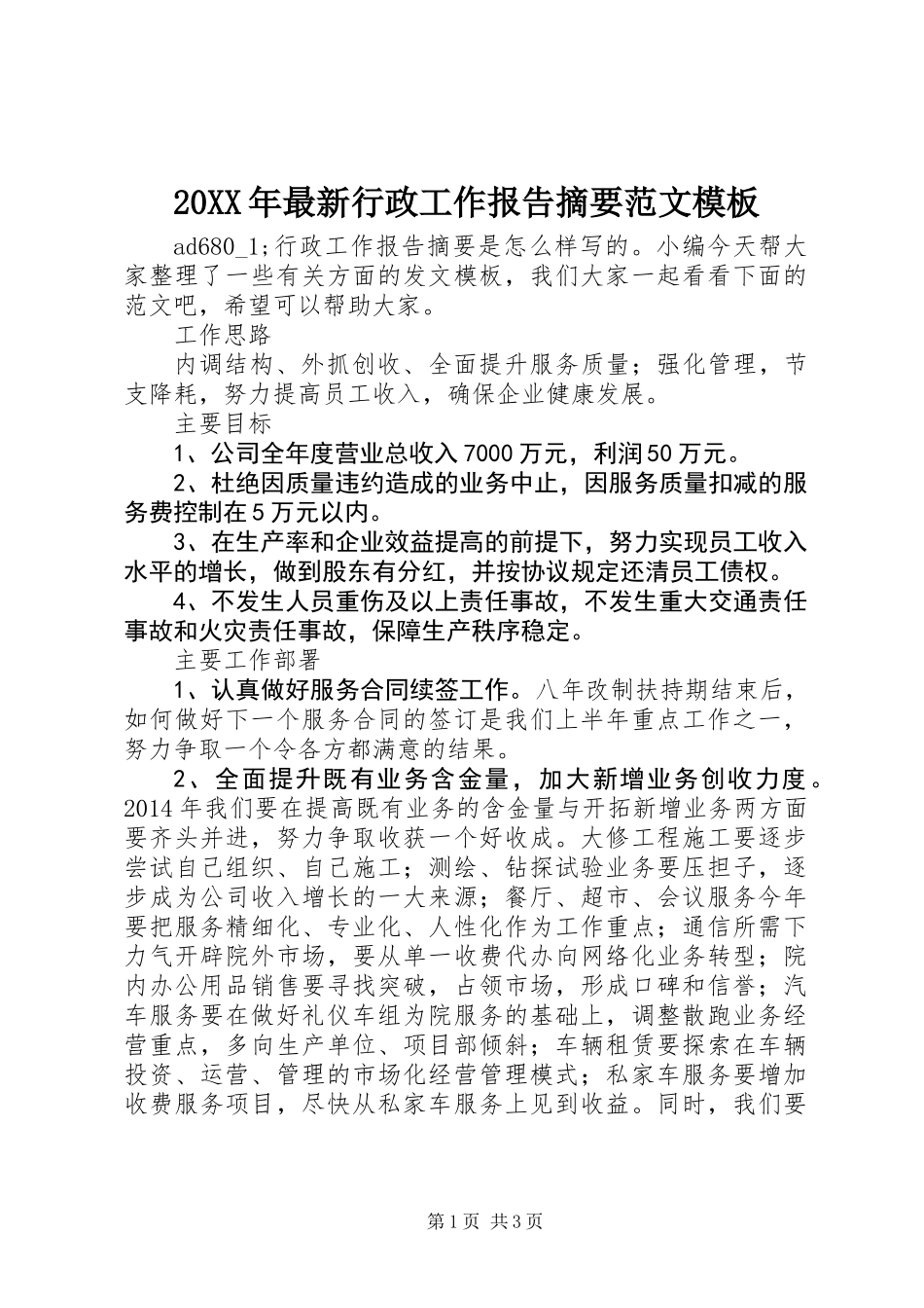 20XX年最新行政工作报告摘要范文模板_第1页