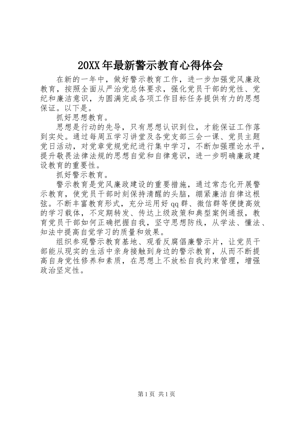 20XX年最新警示教育心得体会_第1页