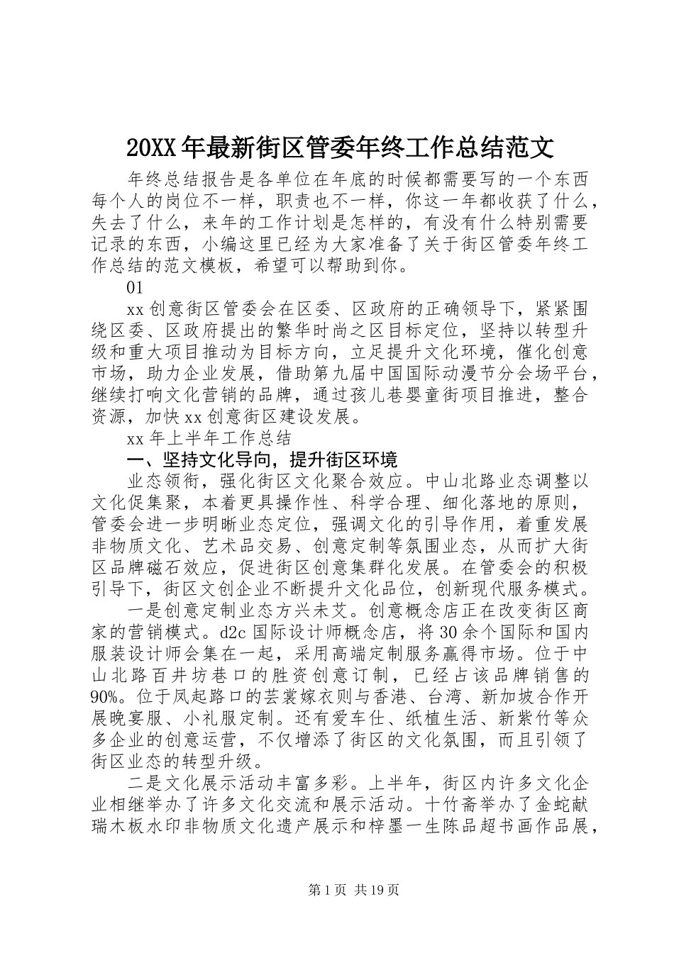 20XX年最新街区管委年终工作总结范文_第1页