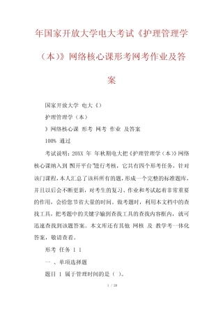 护理管理学(本)》网络核心课形考网考作业及答案 