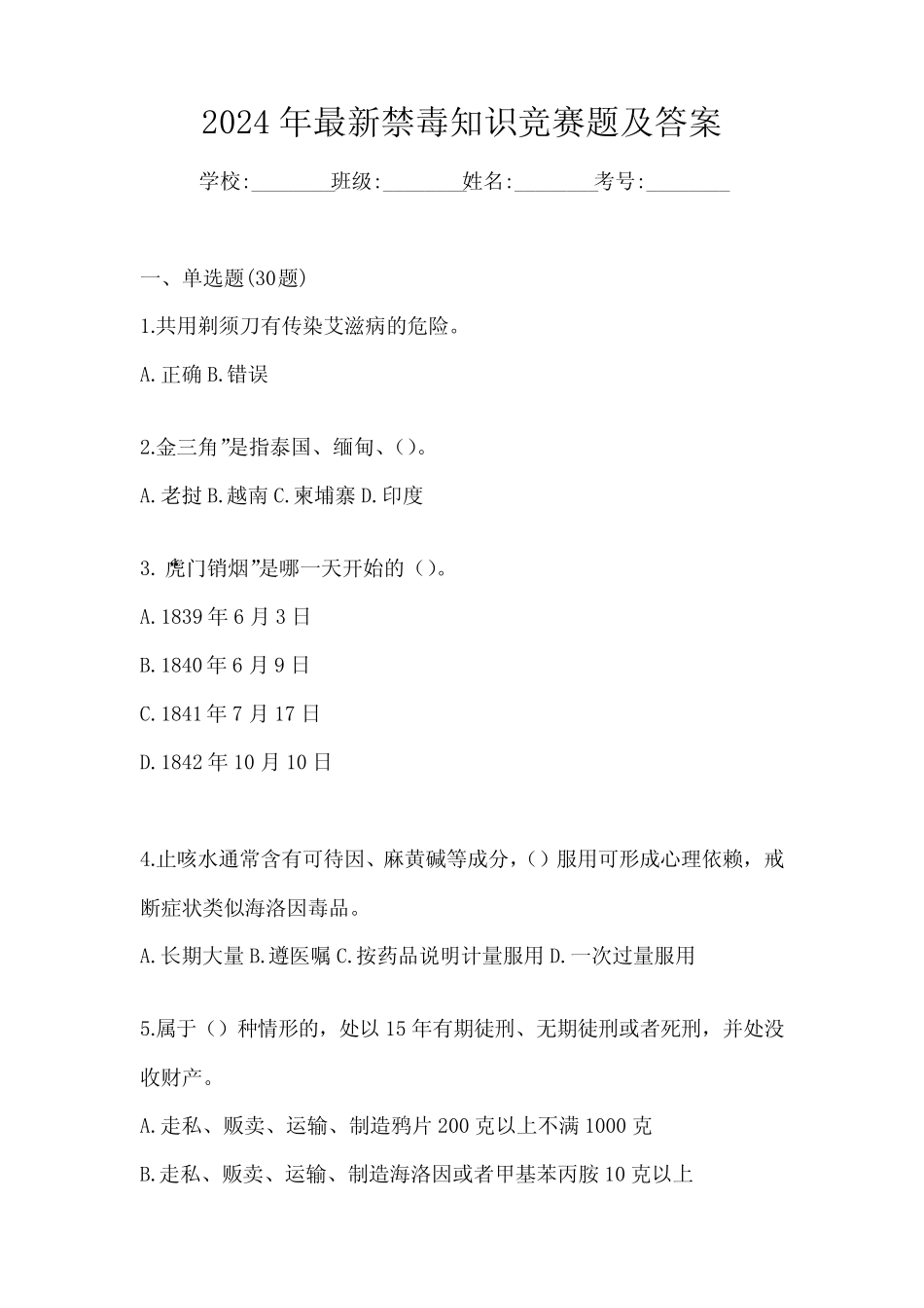 2024年最新禁毒知识竞赛题及答案 _第1页
