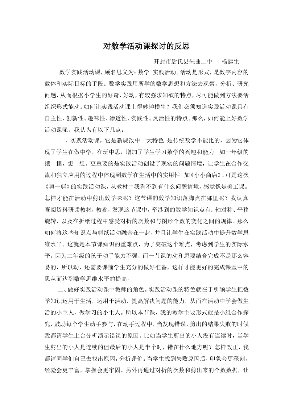 杨建生对数学活动课探讨的反思_第1页