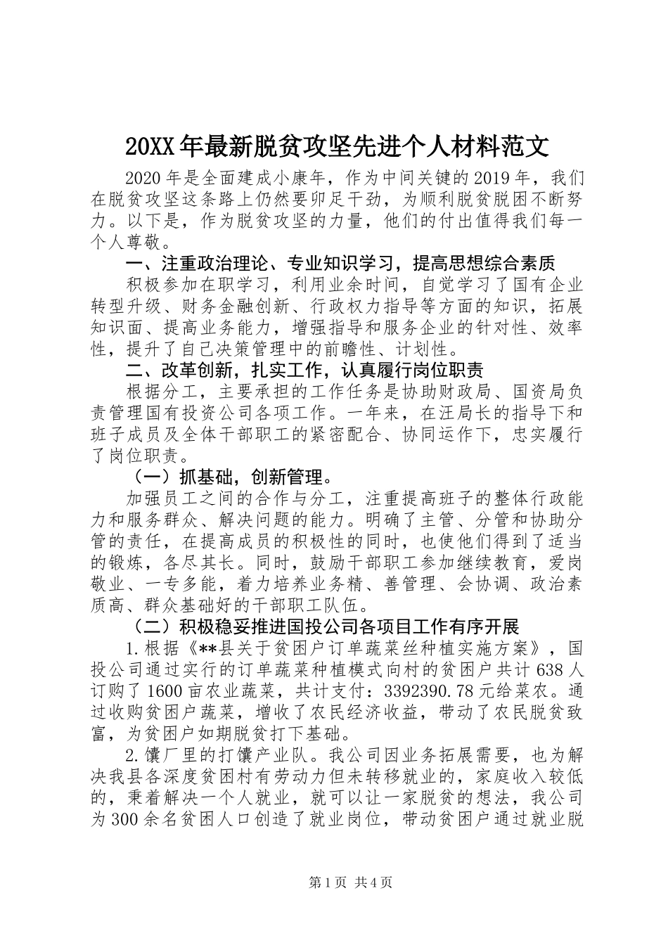 20XX年最新脱贫攻坚先进个人材料范文_第1页