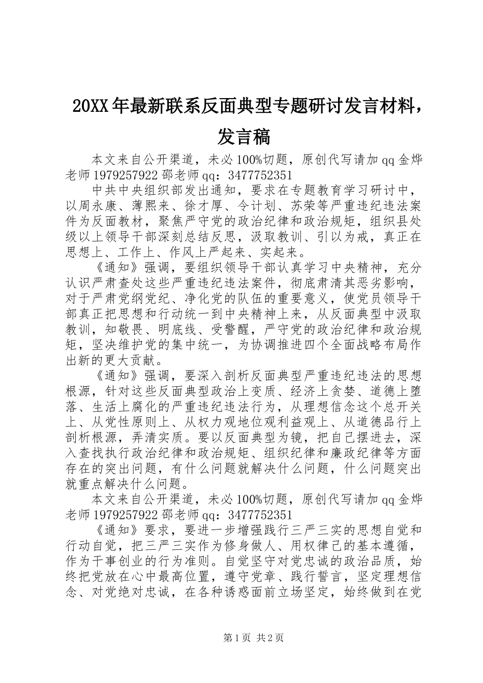 20XX年最新联系反面典型专题研讨发言材料，发言稿_第1页