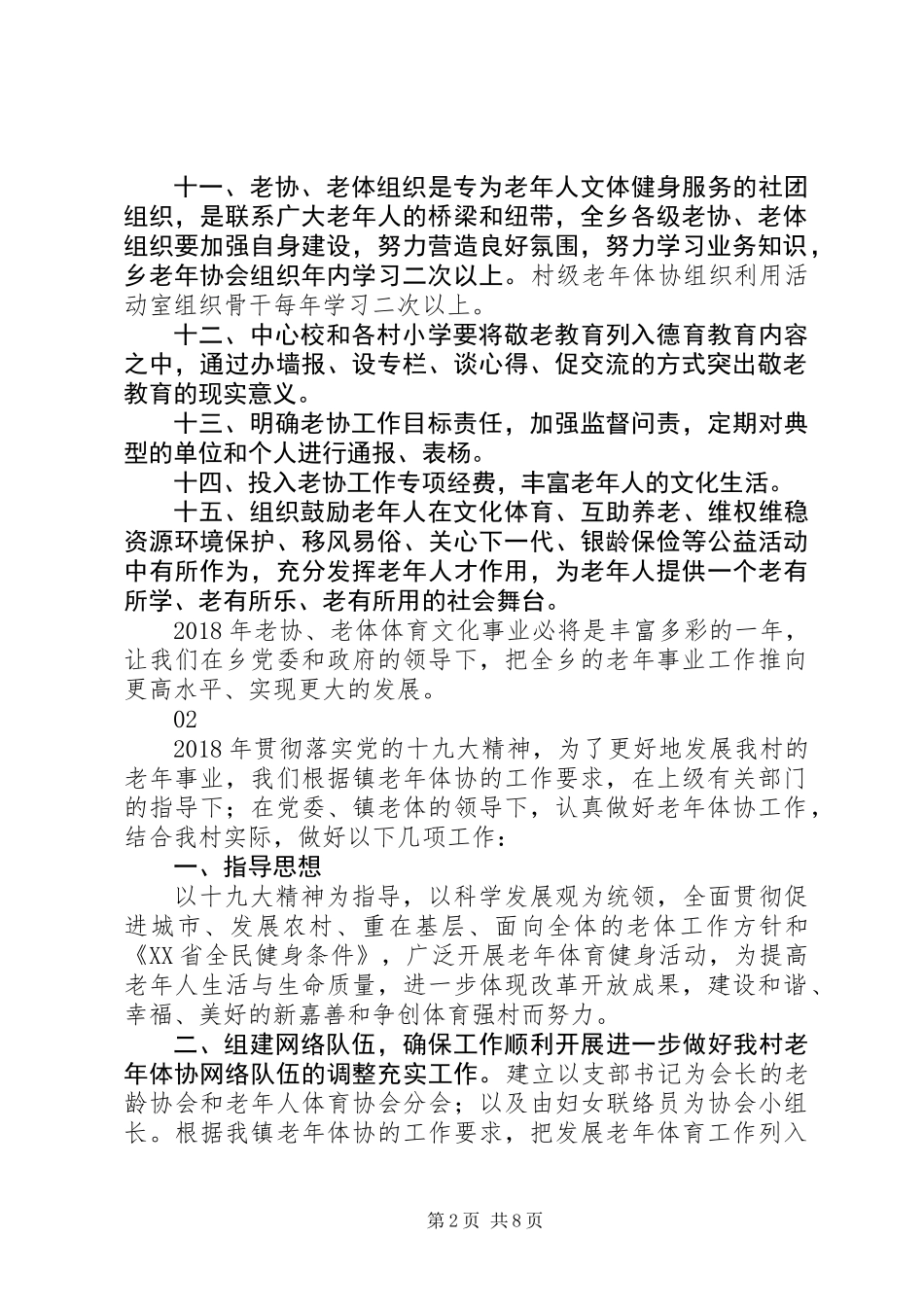 20XX年最新老年协会工作计划范文_第2页