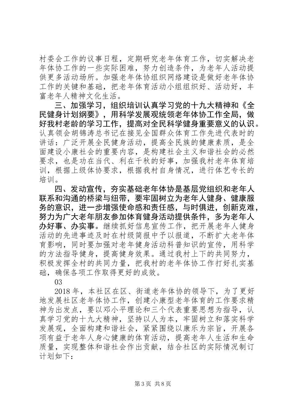 20XX年最新老年协会工作计划范文_第3页