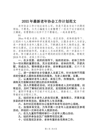 20XX年最新老年协会工作计划范文