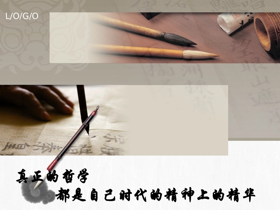 优秀课件真正的哲学都是自己时代的精神上的精华_第2页