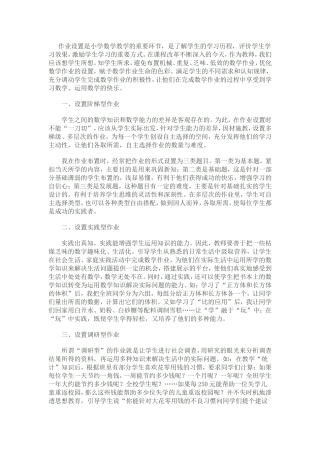 作业设置是小学数学教学的重要环节