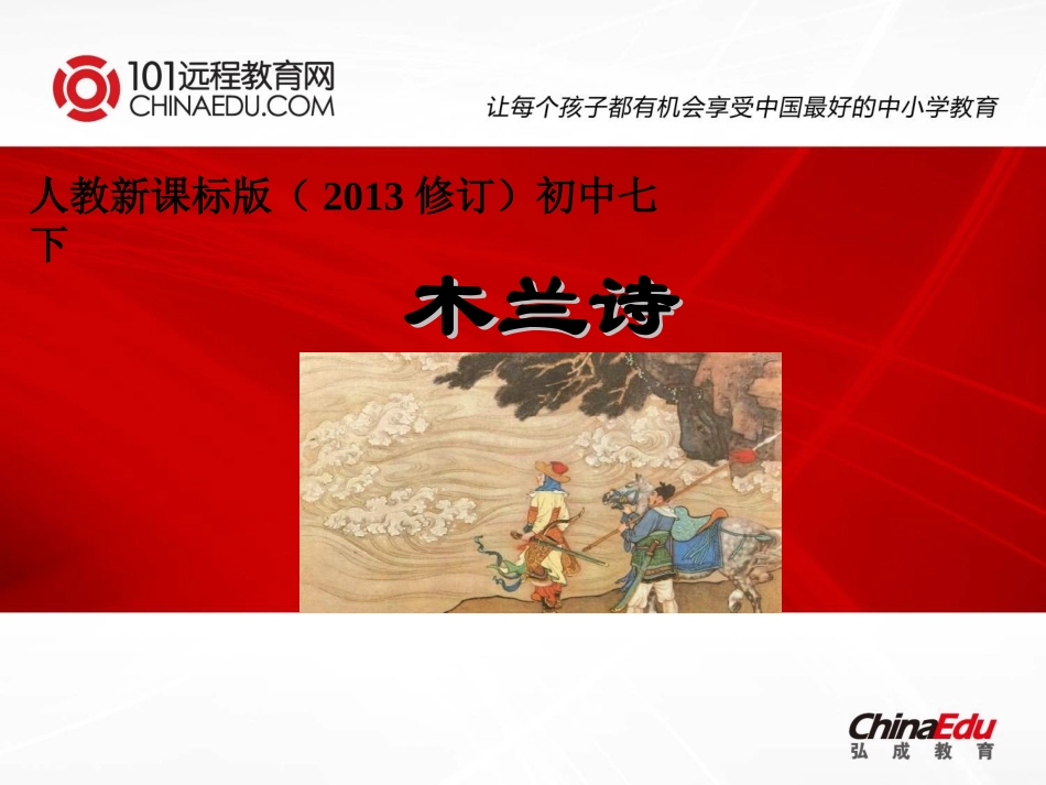 人教新课标版（2013修订）初中七下《木兰诗》PPT课件1_第1页