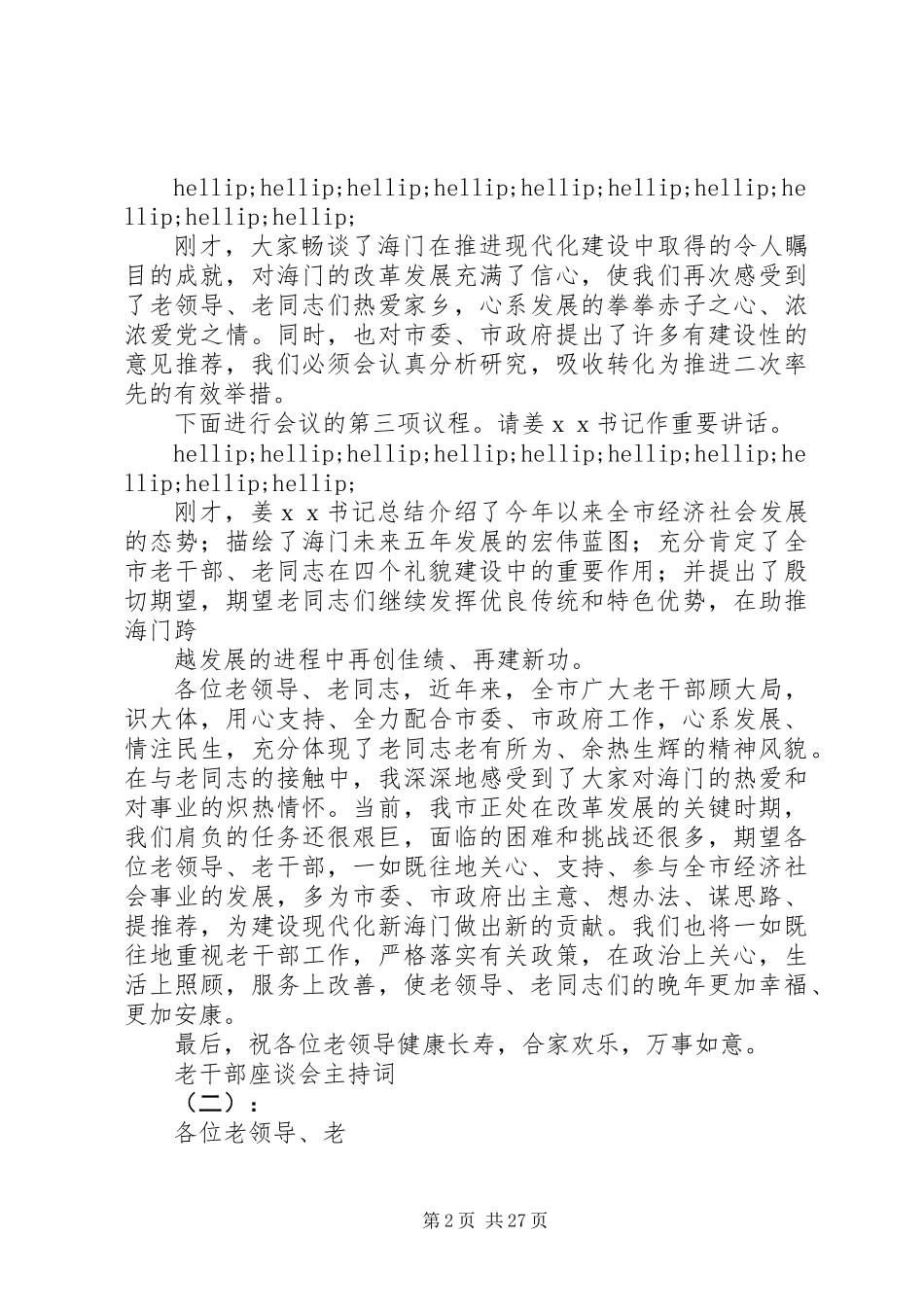20XX年最新老干部座谈会主持词大全_第2页