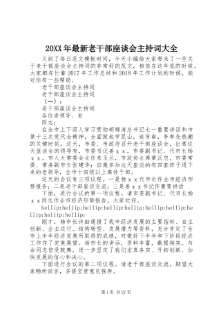 20XX年最新老干部座谈会主持词大全