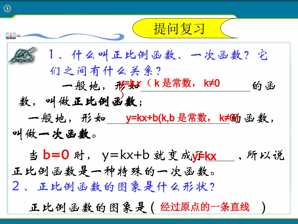 一次函数一次函数的图像和性质_第2页