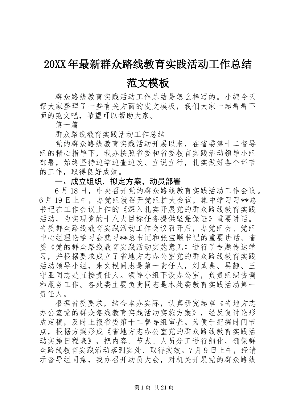 20XX年最新群众路线教育实践活动工作总结范文模板_第1页