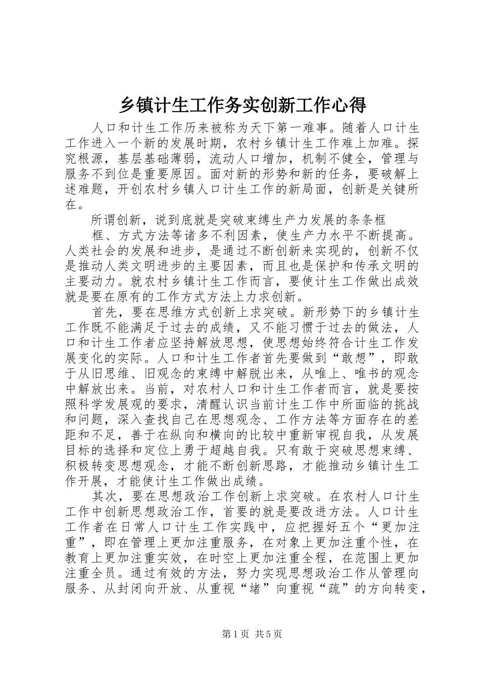乡镇计生工作务实创新工作心得_第1页