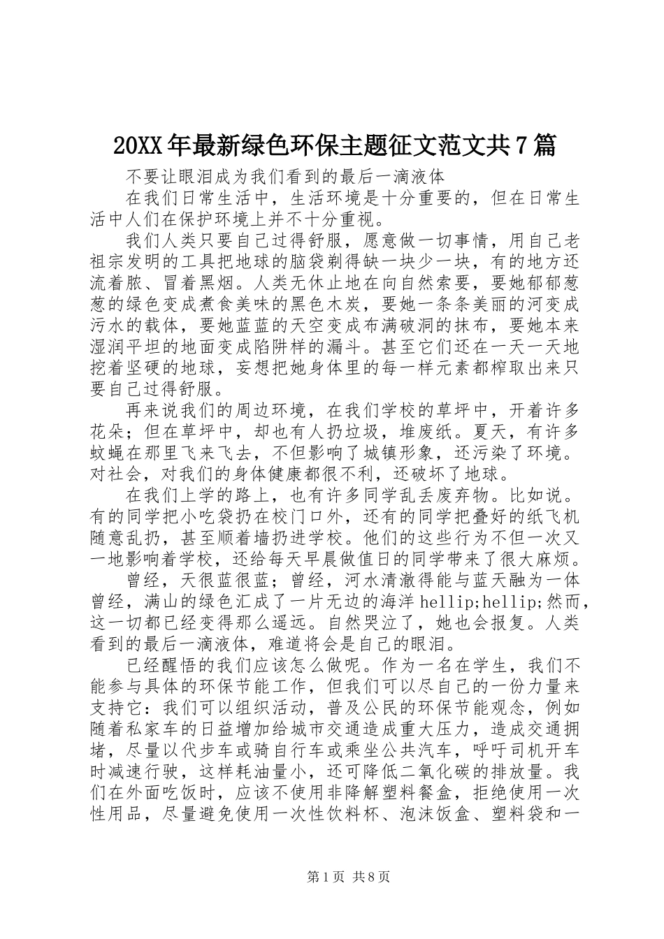20XX年最新绿色环保主题征文范文共7篇_第1页