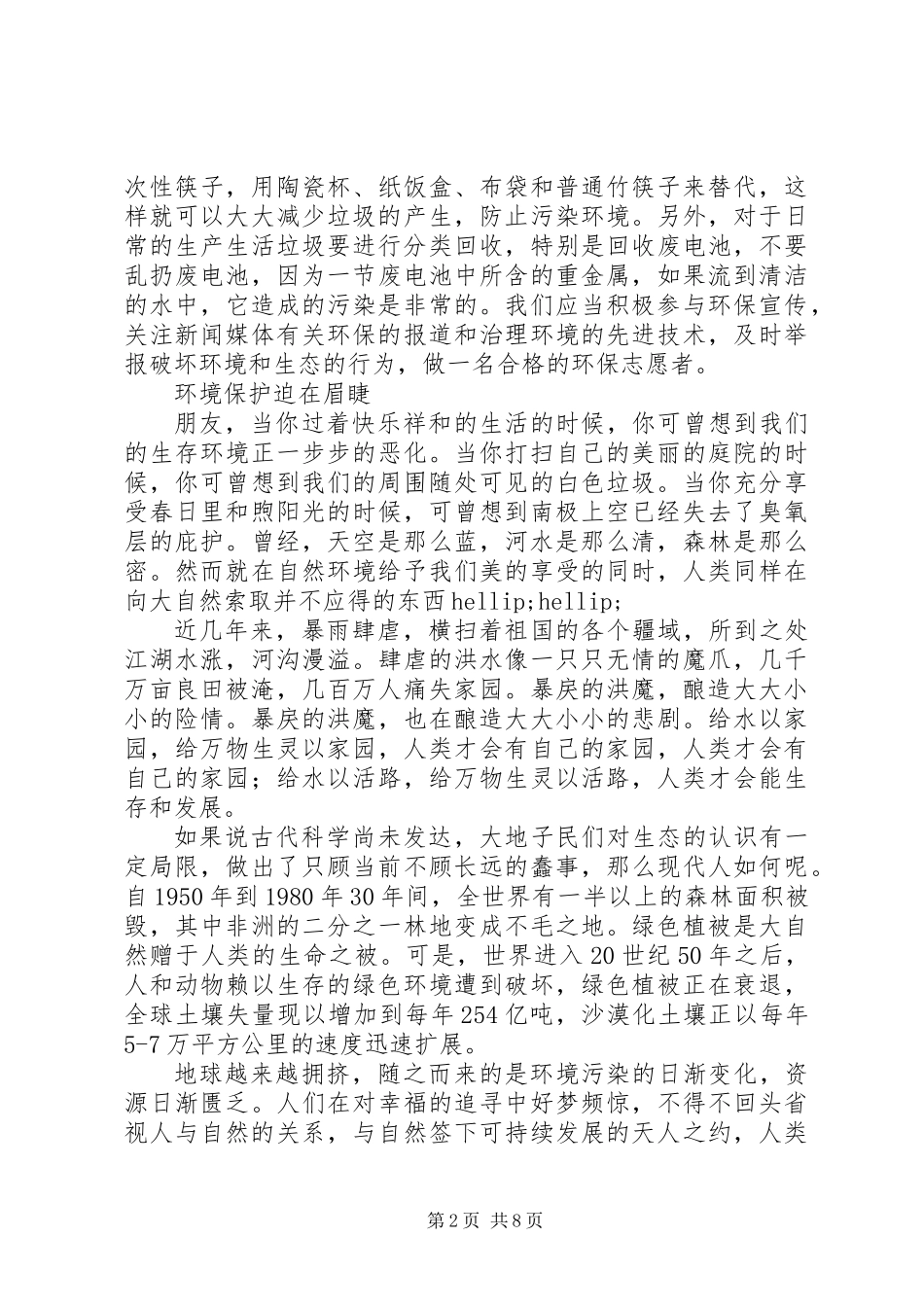 20XX年最新绿色环保主题征文范文共7篇_第2页