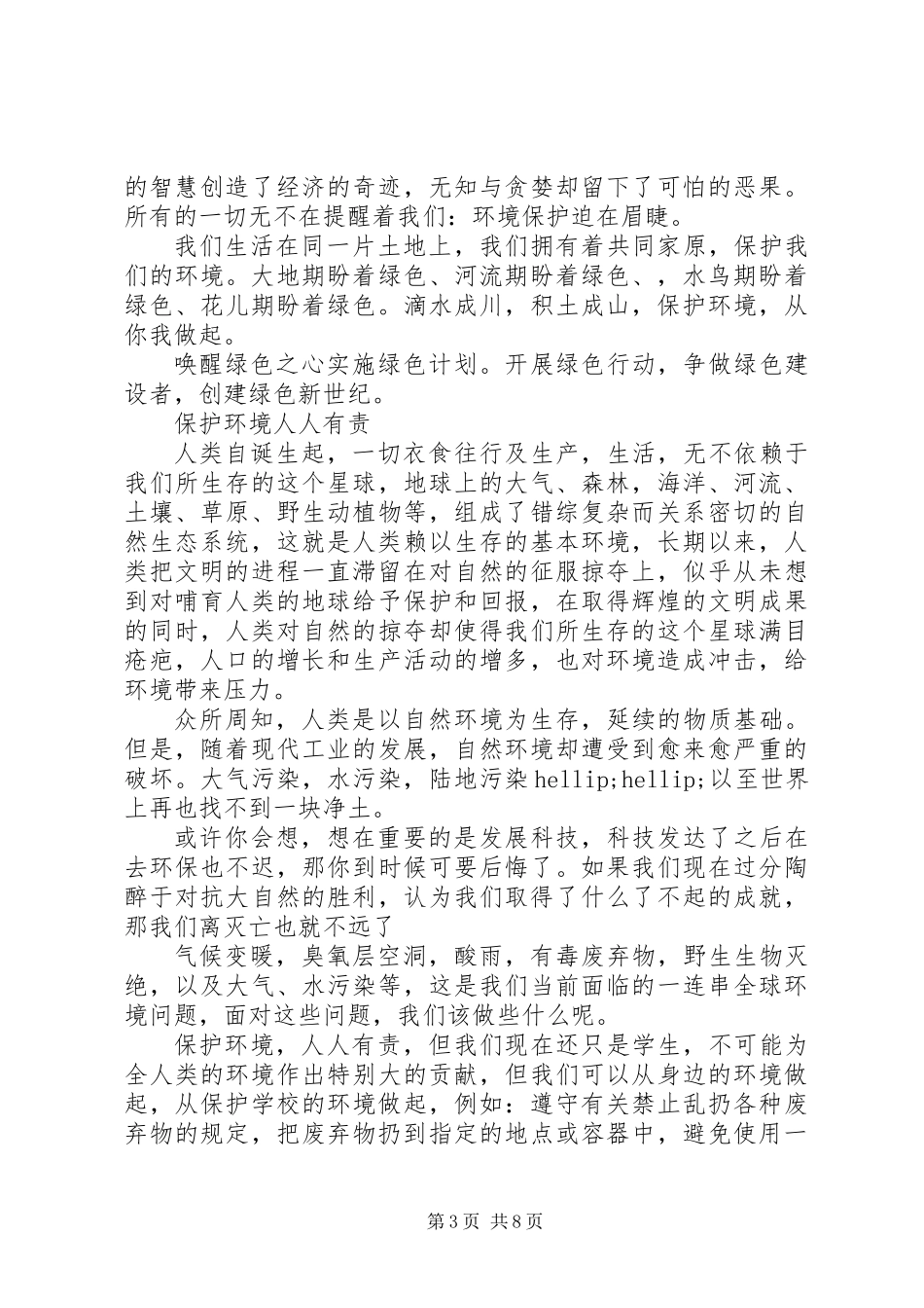 20XX年最新绿色环保主题征文范文共7篇_第3页