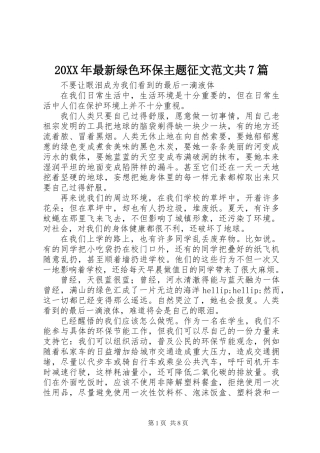 20XX年最新绿色环保主题征文范文共7篇