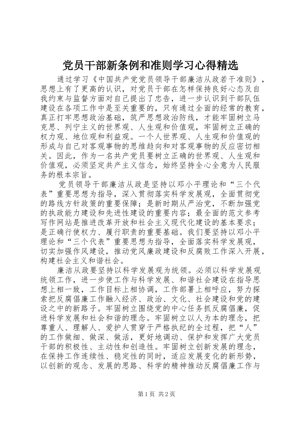 党员干部新条例和准则学习心得精选_第1页