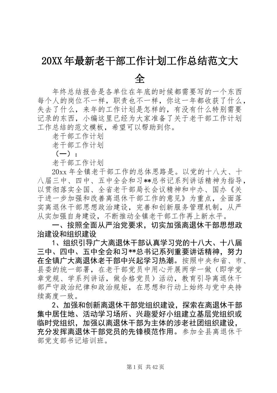 20XX年最新老干部工作计划工作总结范文大全_第1页