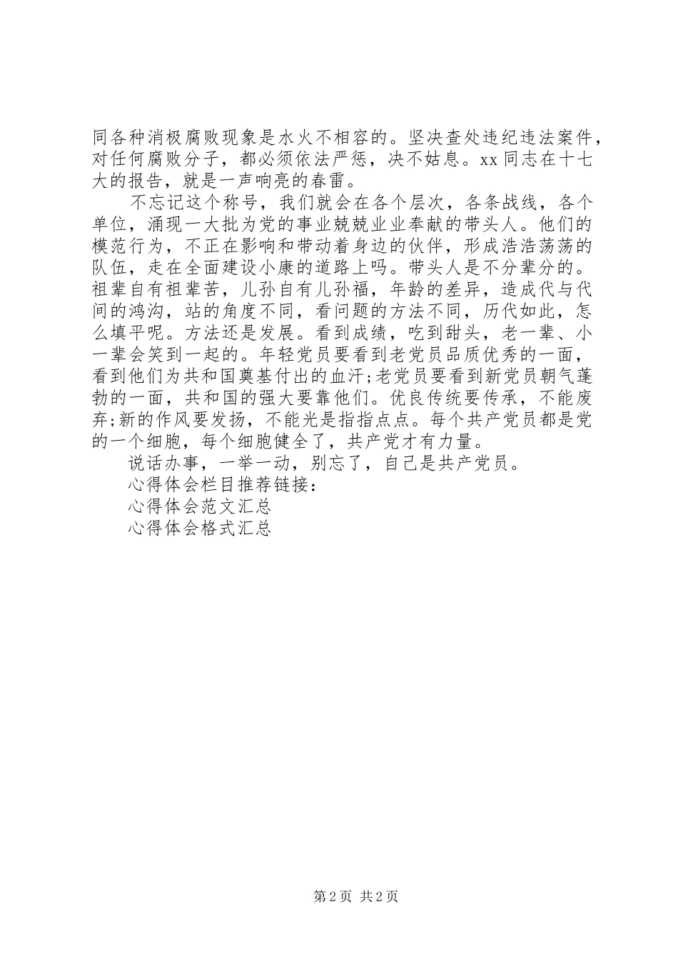 共产党员学习新党章心得体会_第2页