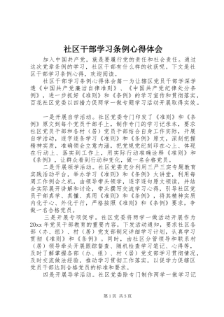 社区干部学习条例心得体会