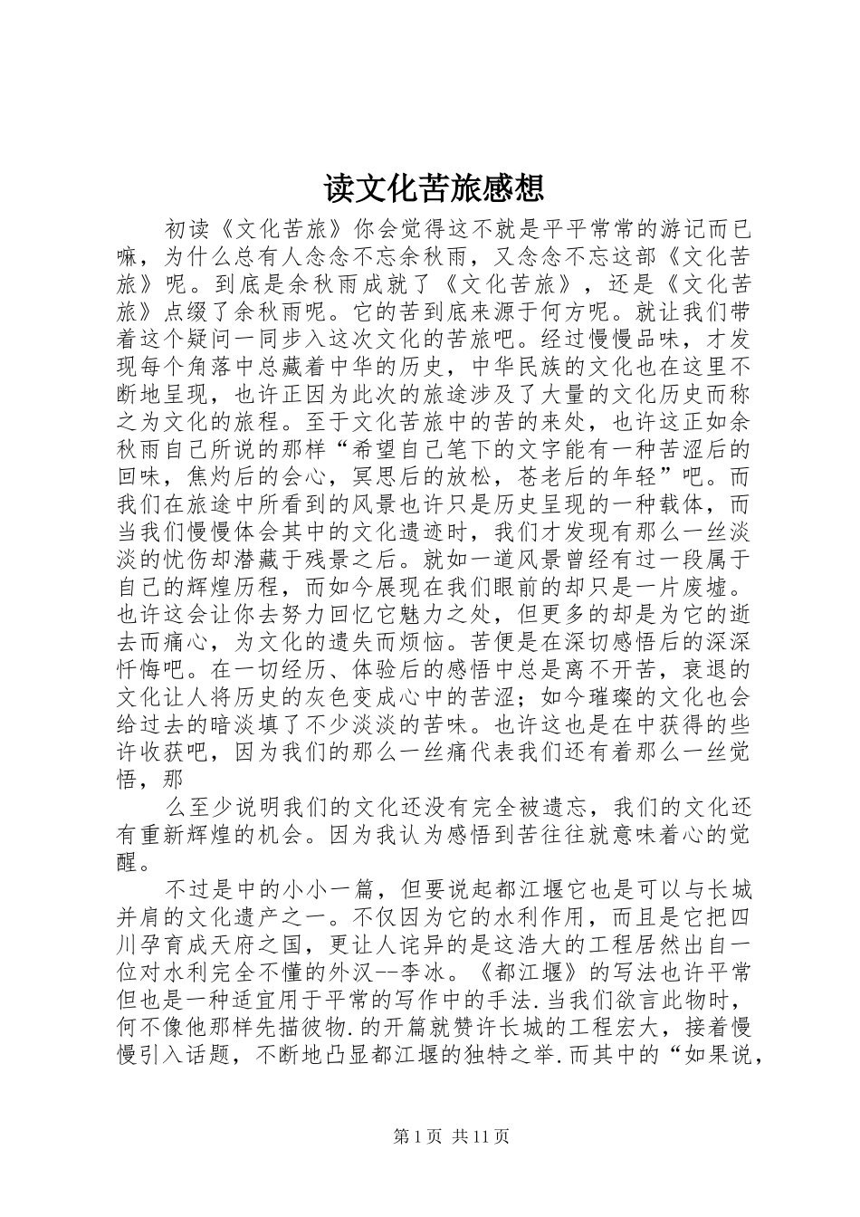 读文化苦旅感想_第1页